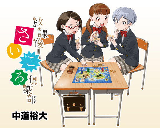 Después de clase: El club de los juegos de mesa Después de clase: El club de los juegos de mesa